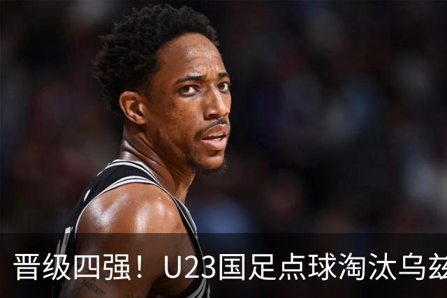 晋级四强！U23国足点球淘汰乌兹别克将战越南 李昊扑点+屡神扑